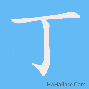 《丁》的筆順動畫寫字動畫演示
