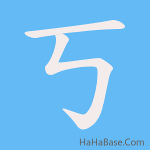 《丂》的筆順動畫寫字動畫演示