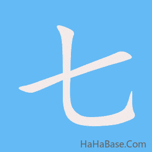 《七》的筆順動畫寫字動畫演示