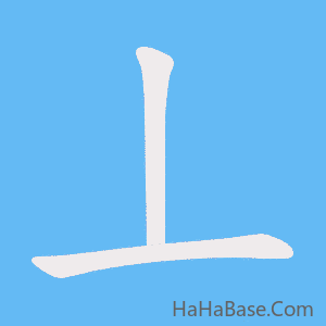 《丄》的筆順動畫寫字動畫演示