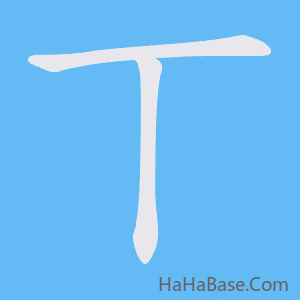 《丅》的筆順動畫寫字動畫演示