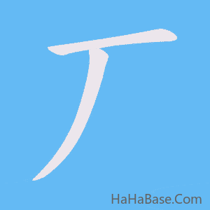 《丆》的筆順動畫寫字動畫演示