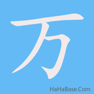 《万》的筆順動畫寫字動畫演示