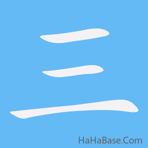 《三》的筆順動畫寫字動畫演示
