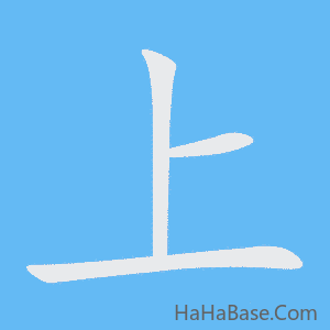《上》的筆順動畫寫字動畫演示