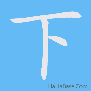 《下》的筆順動畫寫字動畫演示