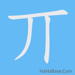 《丌》的筆順動畫寫字動畫演示