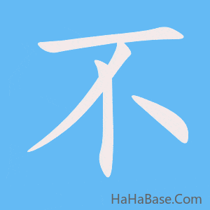 《不》的筆順動畫寫字動畫演示