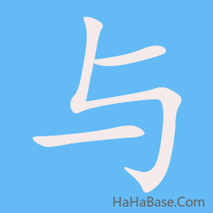 《与》的筆順動畫寫字動畫演示