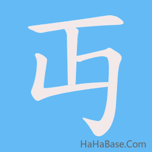 《丏》的筆順動畫寫字動畫演示