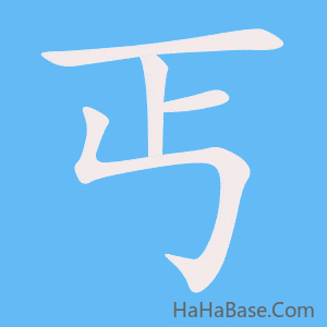 《丐》的筆順動畫寫字動畫演示