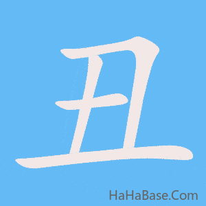 《丑》的筆順動畫寫字動畫演示
