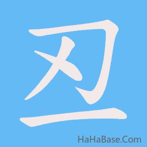 《丒》的筆順動畫寫字動畫演示