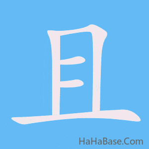 《且》的筆順動畫寫字動畫演示