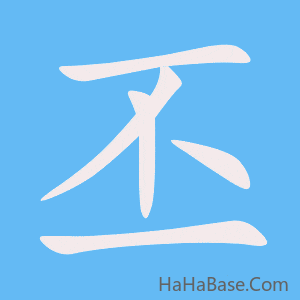 《丕》的筆順動畫寫字動畫演示