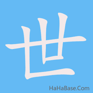 《世》的筆順動畫寫字動畫演示