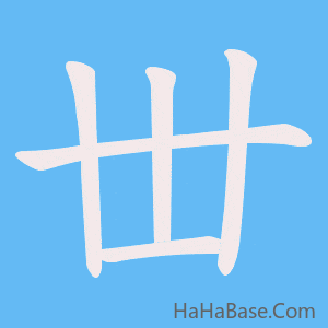 《丗》的筆順動畫寫字動畫演示