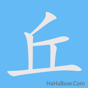 《丘》的筆順動畫寫字動畫演示