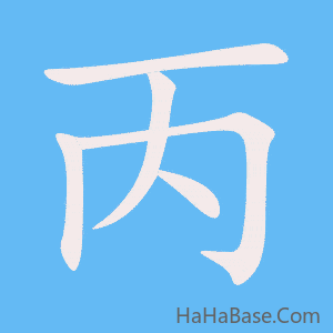 《丙》的筆順動畫寫字動畫演示