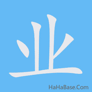 《业》的筆順動畫寫字動畫演示