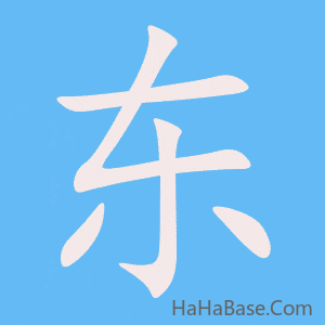 《东》的筆順動畫寫字動畫演示