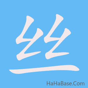 《丝》的筆順動畫寫字動畫演示