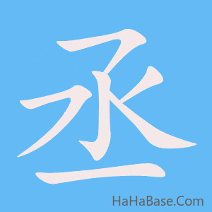 《丞》的筆順動畫寫字動畫演示