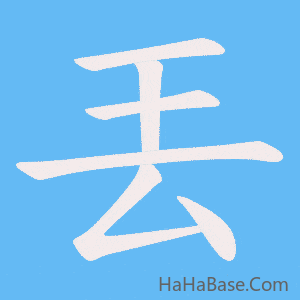 《丟》的筆順動畫寫字動畫演示