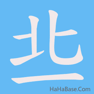 《丠》的筆順動畫寫字動畫演示