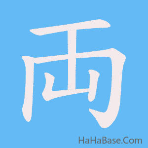 《両》的筆順動畫寫字動畫演示