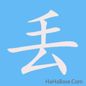 《丢》的筆順動畫寫字動畫演示