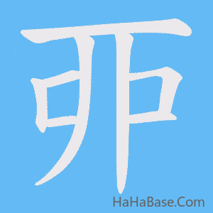 《丣》的筆順動畫寫字動畫演示