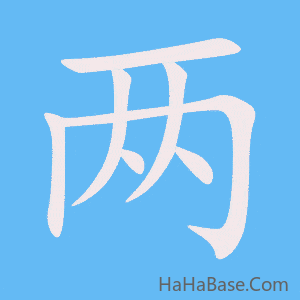 《两》的筆順動畫寫字動畫演示
