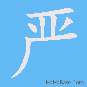 《严》的筆順動畫寫字動畫演示