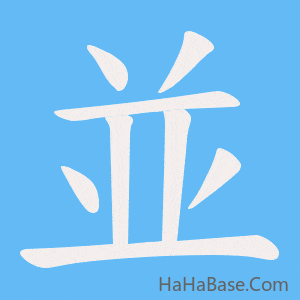 《並》的筆順動畫寫字動畫演示