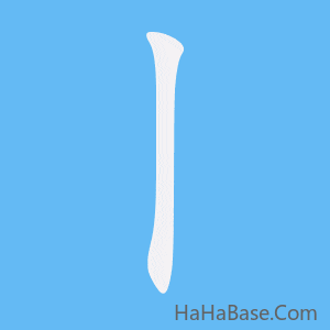 《丨》的筆順動畫寫字動畫演示