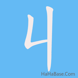 《丩》的筆順動畫寫字動畫演示