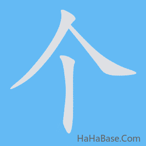 《个》的筆順動畫寫字動畫演示