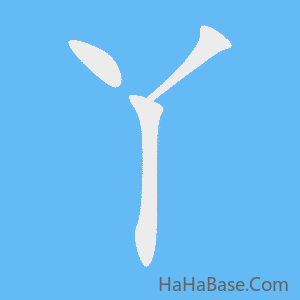 《丫》的筆順動畫寫字動畫演示