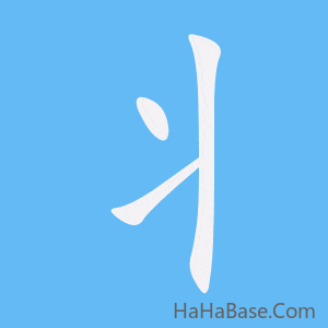 《丬》的筆順動畫寫字動畫演示