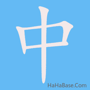 《中》的筆順動畫寫字動畫演示