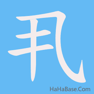 《丮》的筆順動畫寫字動畫演示