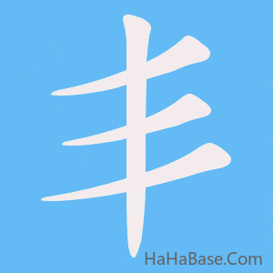 《丯》的筆順動畫寫字動畫演示