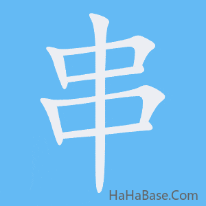 《串》的筆順動畫寫字動畫演示