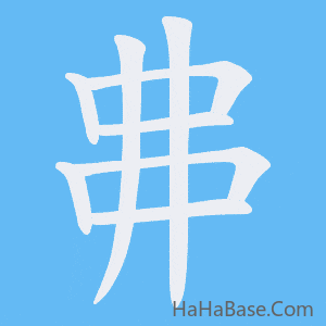 《丳》的筆順動畫寫字動畫演示