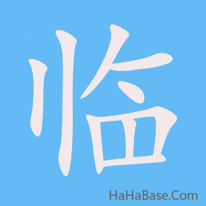 《临》的筆順動畫寫字動畫演示