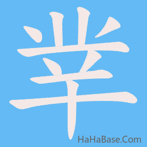 《丵》的筆順動畫寫字動畫演示