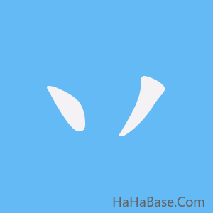 《丷》的筆順動畫寫字動畫演示