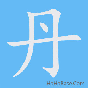 《丹》的筆順動畫寫字動畫演示