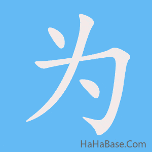 《为》的筆順動畫寫字動畫演示